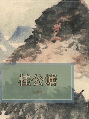 cover image of 桂公塘